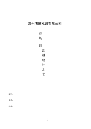 营销部组建计划书