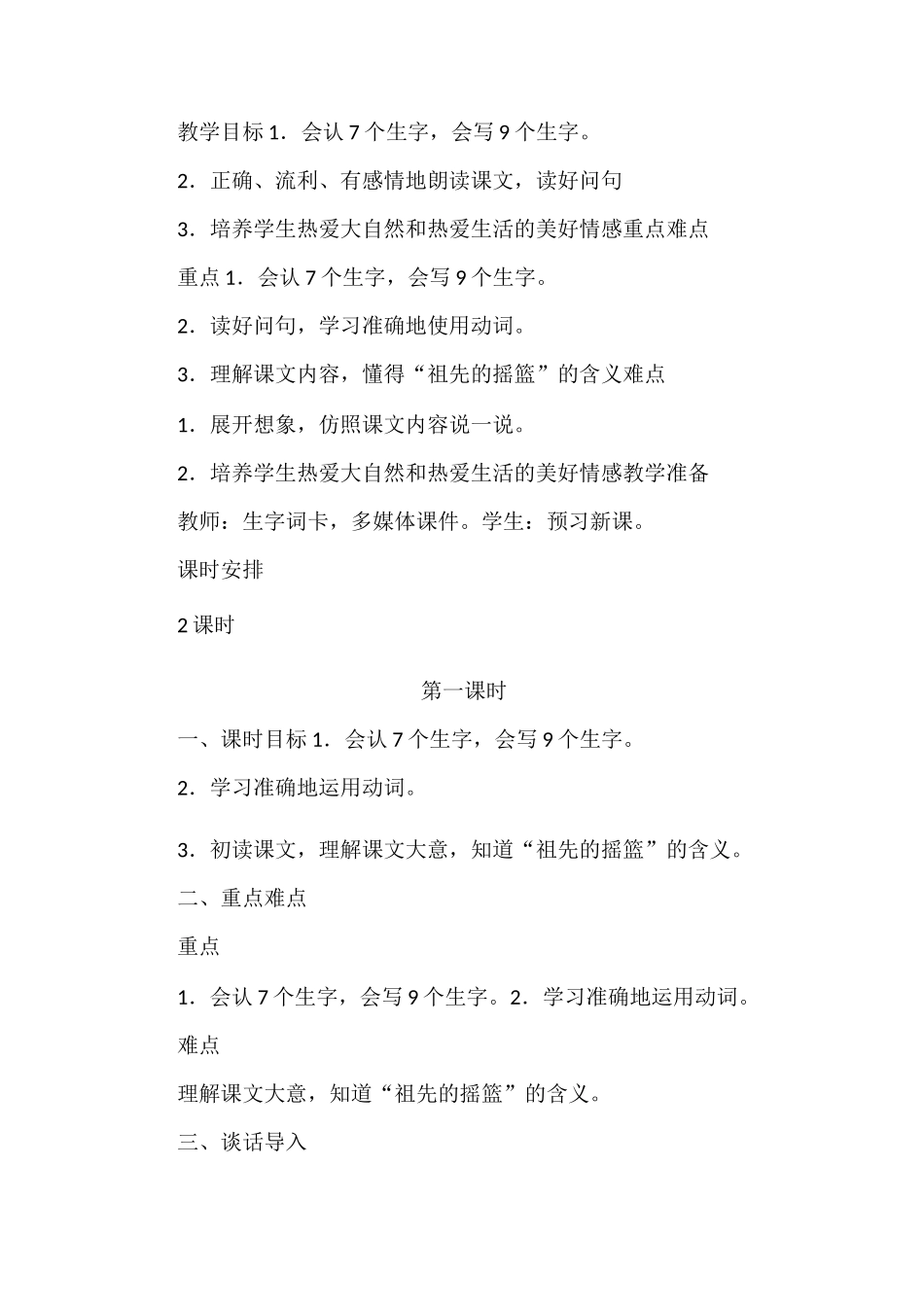 《祖先的摇篮》教学设计_第2页