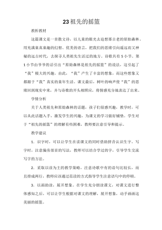 《祖先的摇篮》教学设计