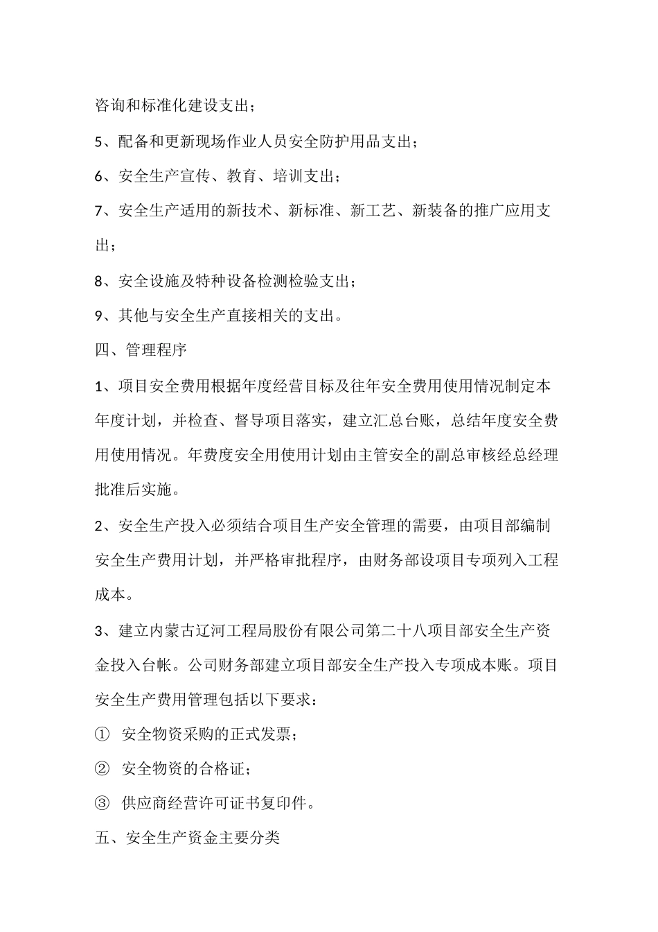 施工项目部安全生产的费用保障制度_第3页