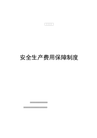 施工项目部安全生产的费用保障制度