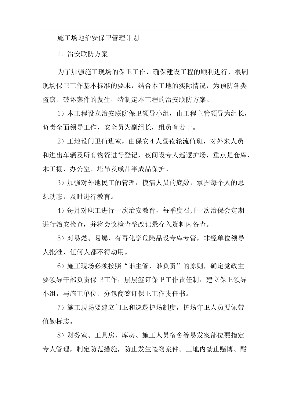 [建筑]施工场地治安保卫管理计划_第1页