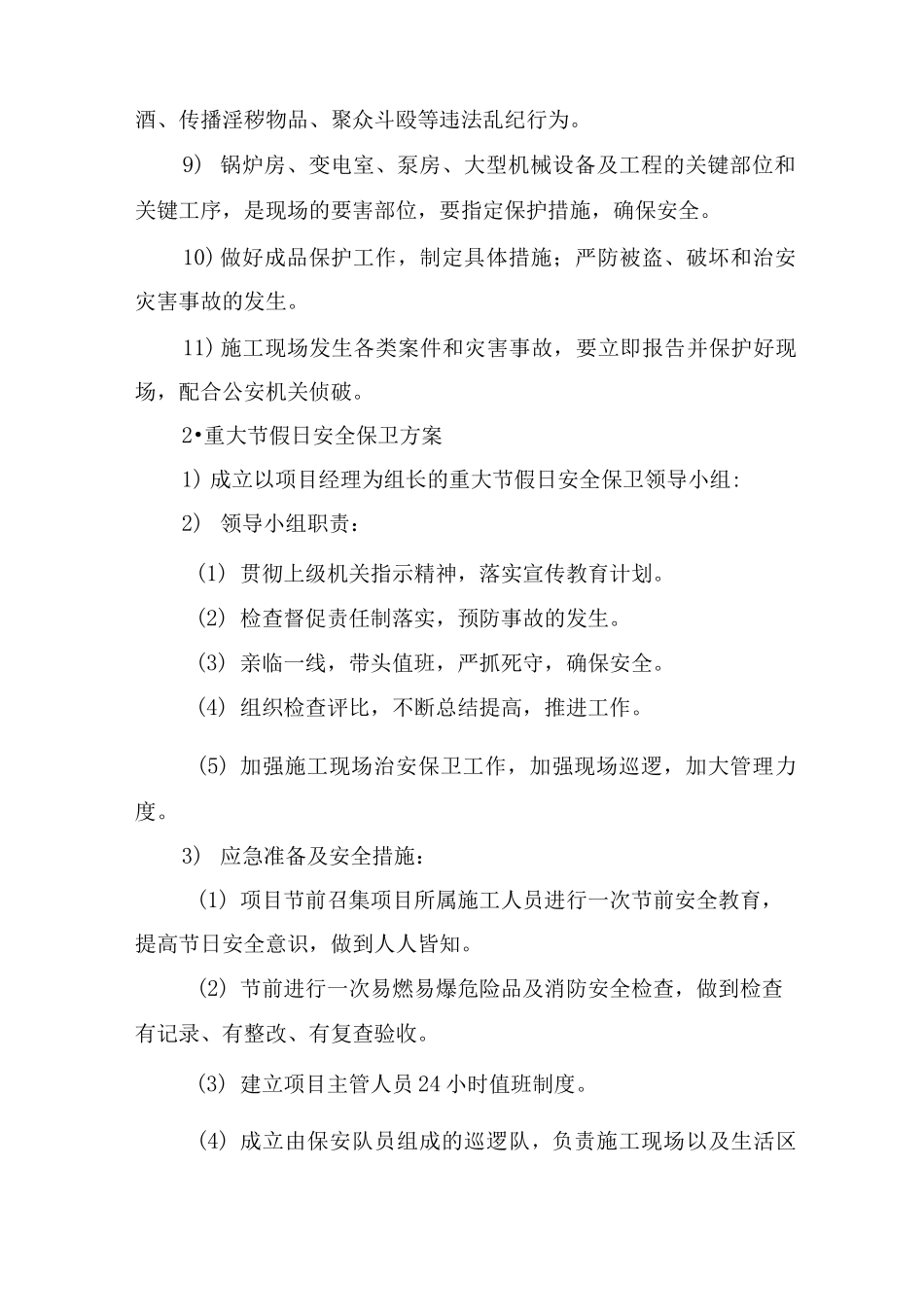 [建筑]施工场地治安保卫管理计划_第2页