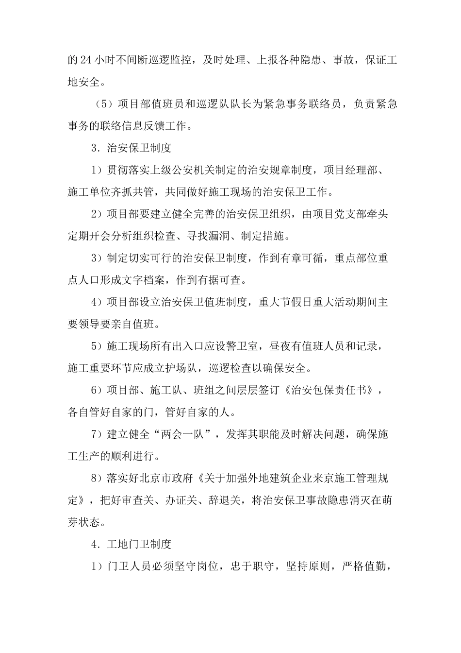 [建筑]施工场地治安保卫管理计划_第3页