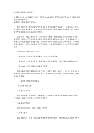 提高领导者的危机领导能力