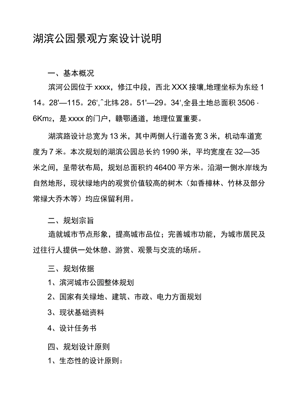 湖滨公园景观设计说明_第1页