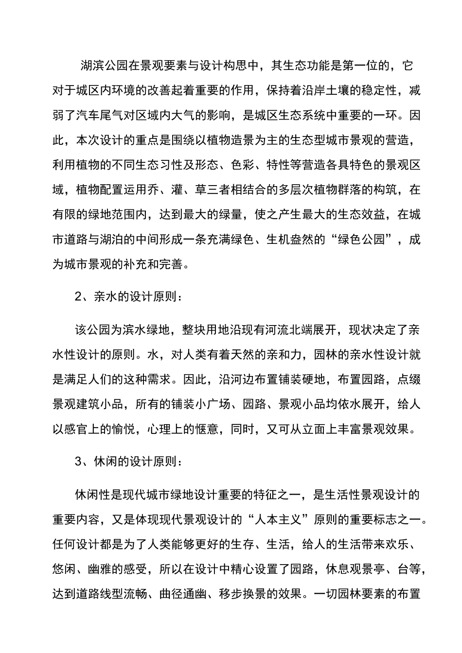 湖滨公园景观设计说明_第2页