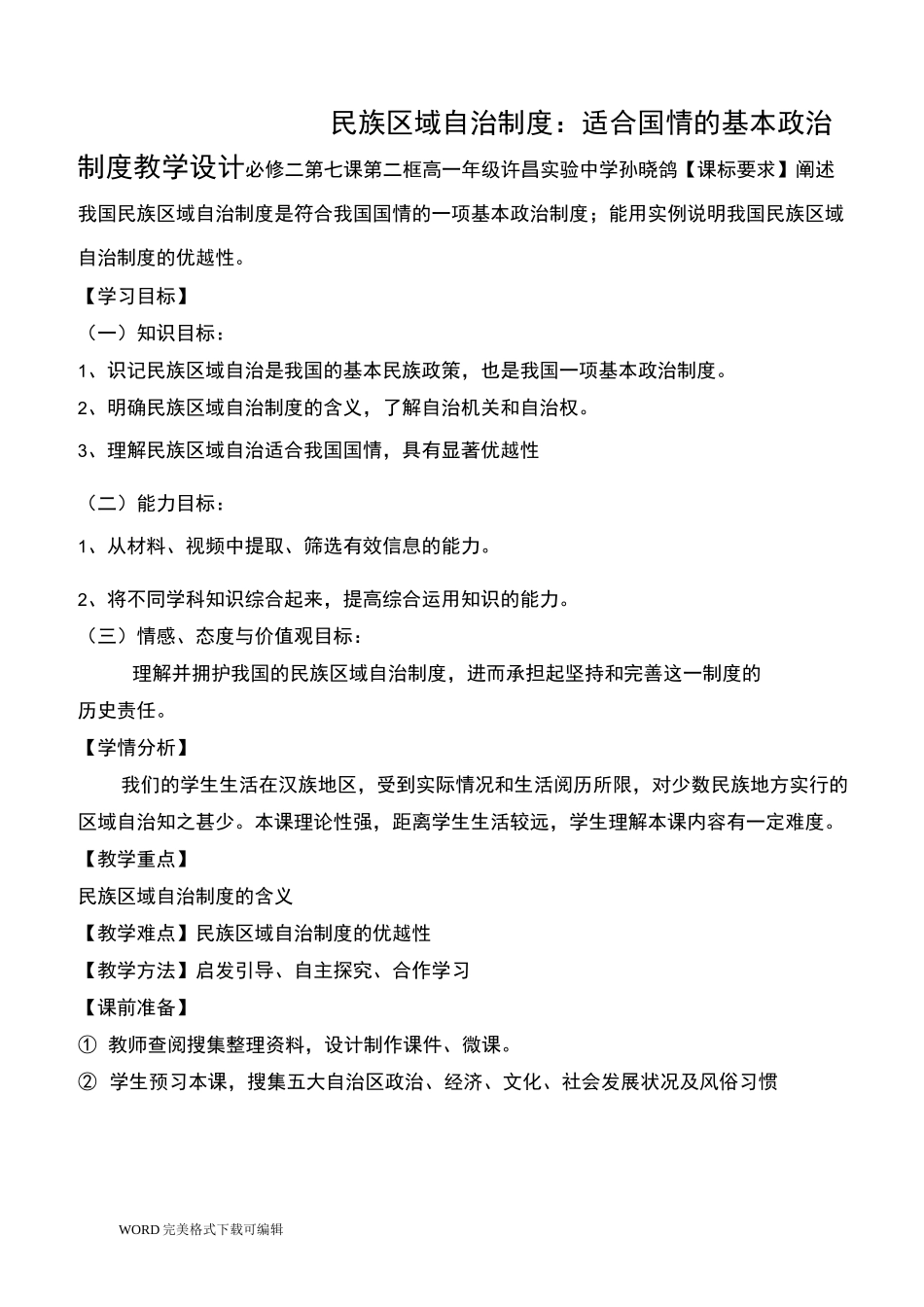 民族区域自治制度教学设计_第1页