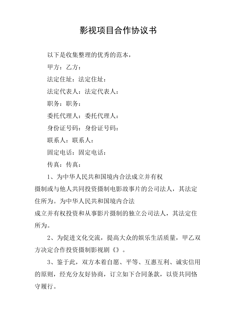 影视项目合作协议书_第1页