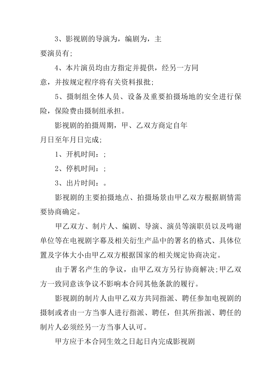 影视项目合作协议书_第3页