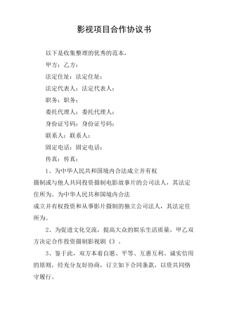 影视项目合作协议书