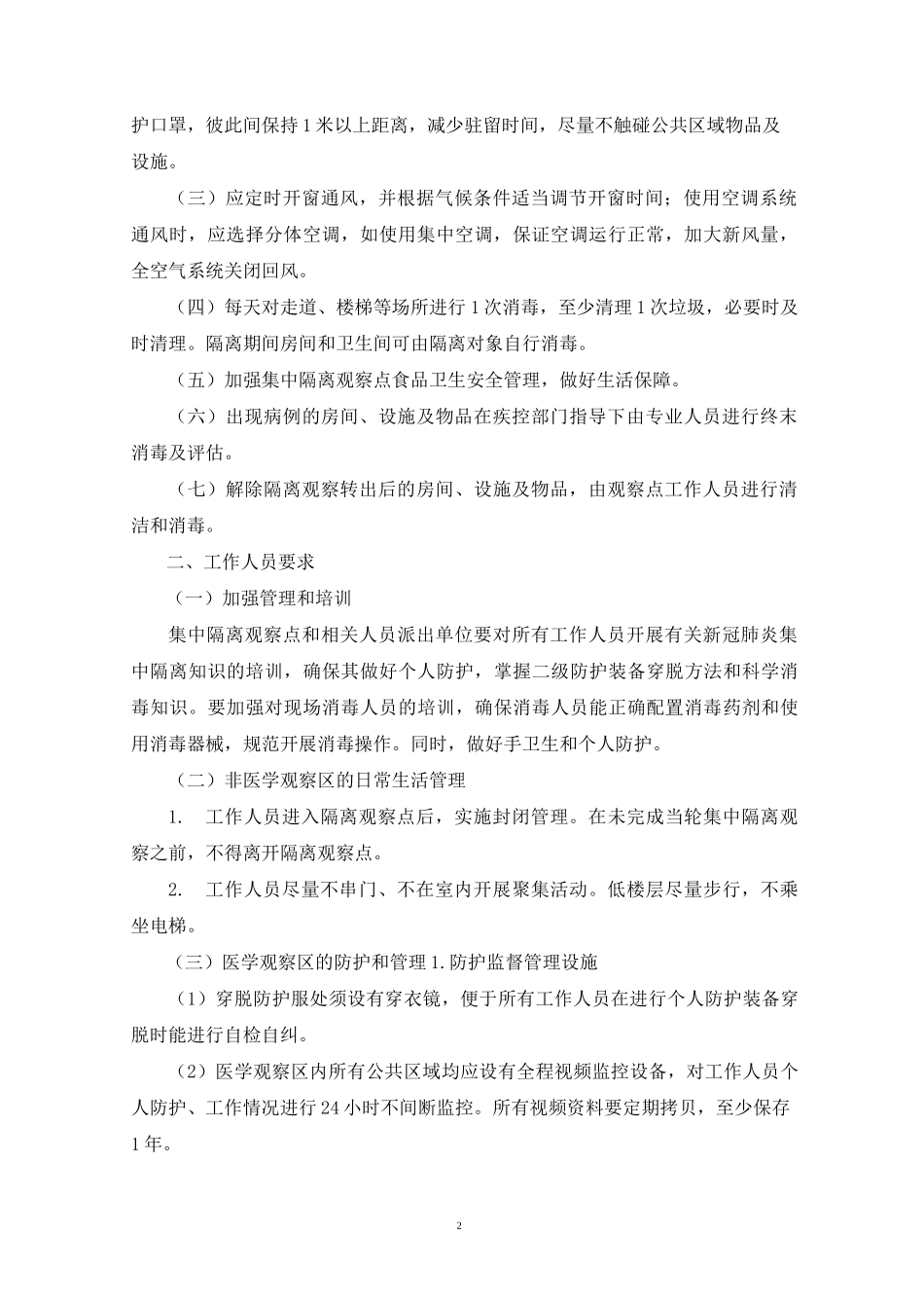 最新集中隔离点各项规范要求_第2页