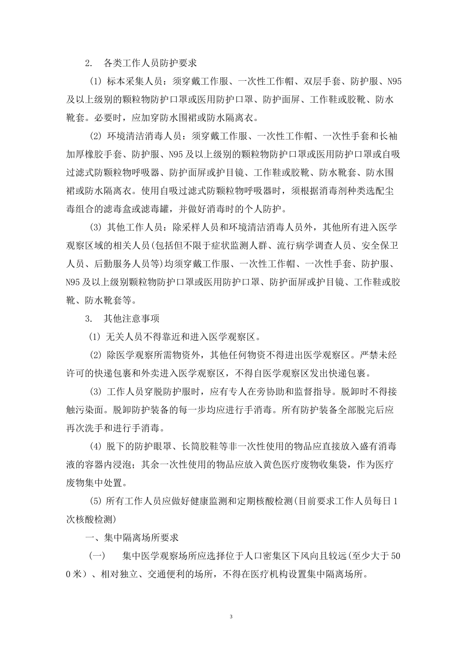 最新集中隔离点各项规范要求_第3页