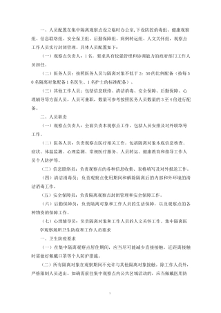 最新集中隔离点各项规范要求