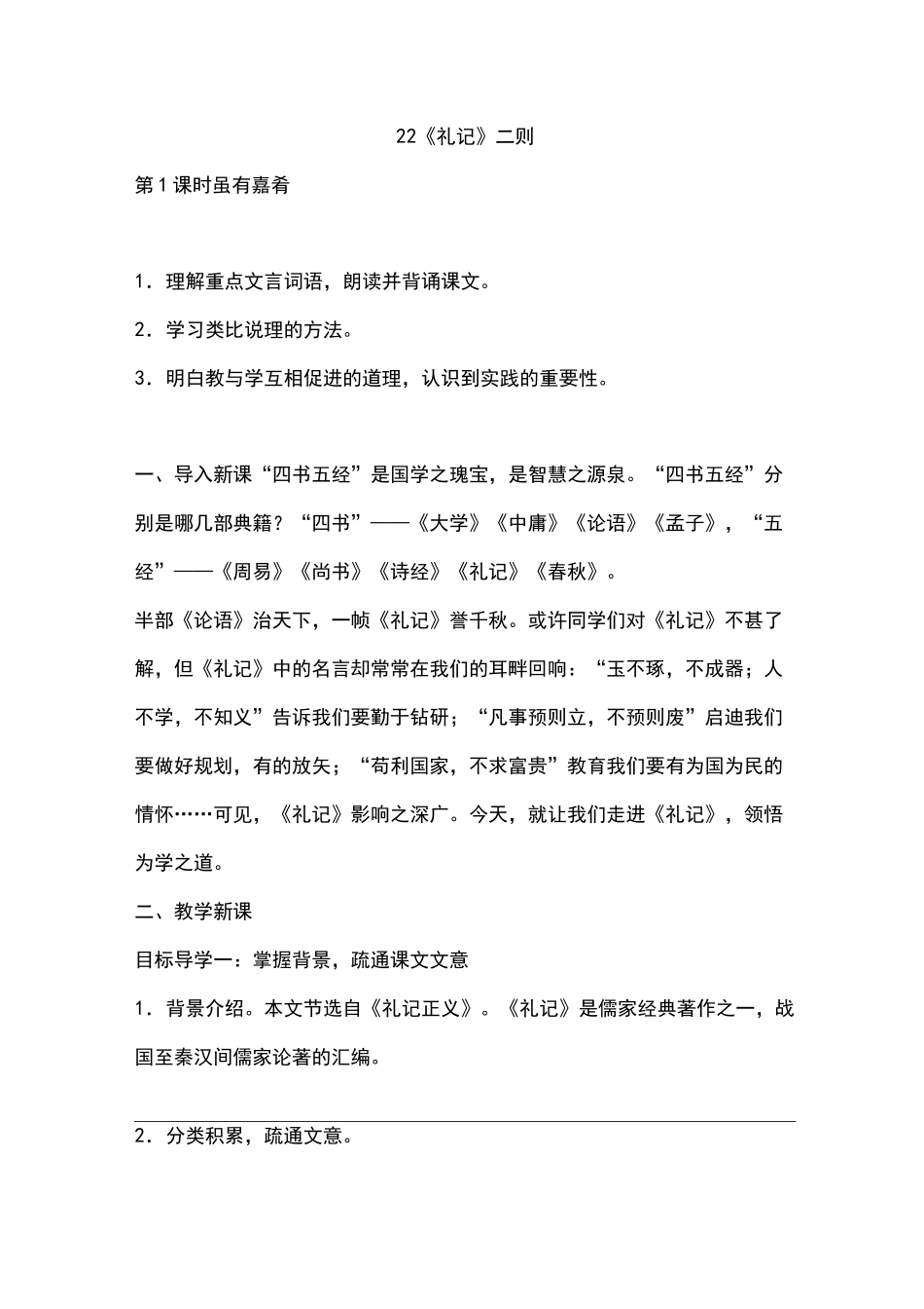 礼记二则优质教案_第1页