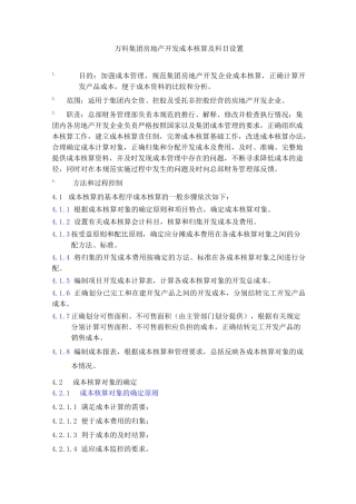 (完整版)万科集团房地产开发成本核算及科目设置