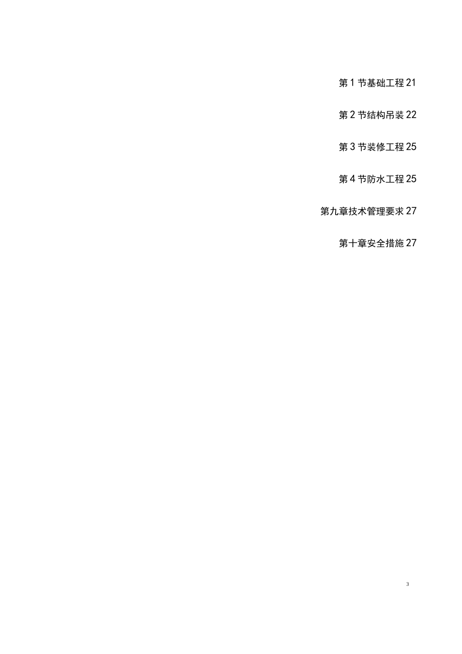 装配式墙板住宅楼工程施工组织设计方案_第3页