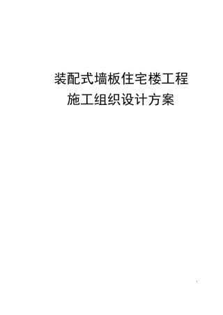 装配式墙板住宅楼工程施工组织设计方案