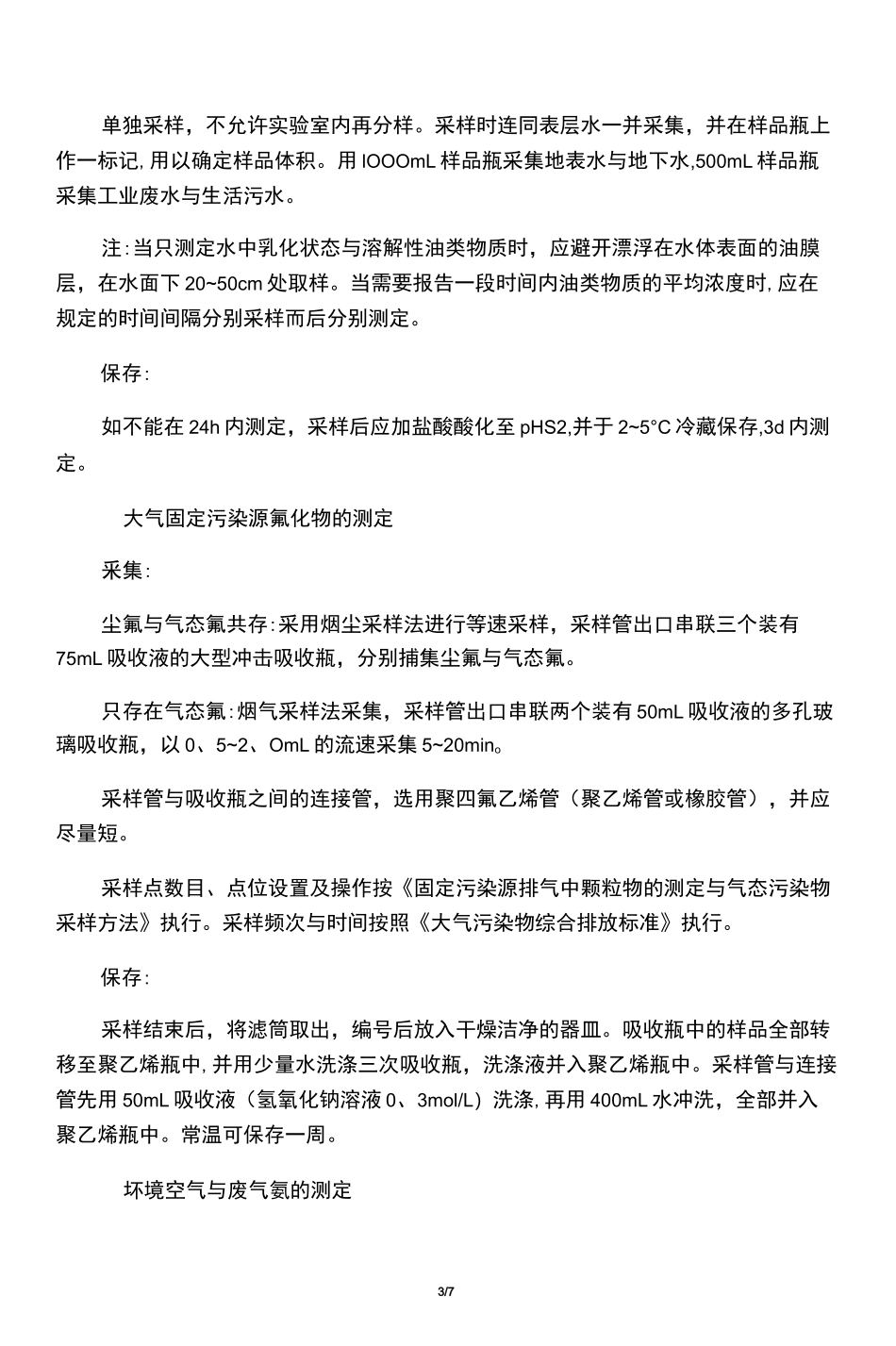 环境检测采样要求_第3页