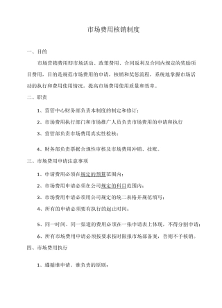 市场费用核销制度