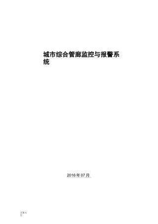 城市综合管廊监控系统方案设计