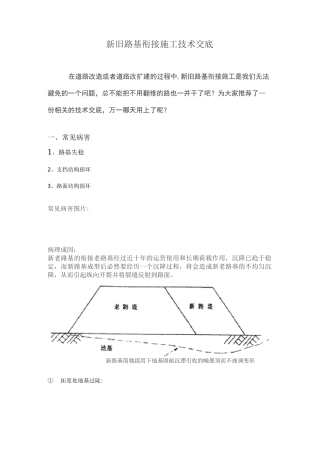 新旧路基衔接施工技术交底