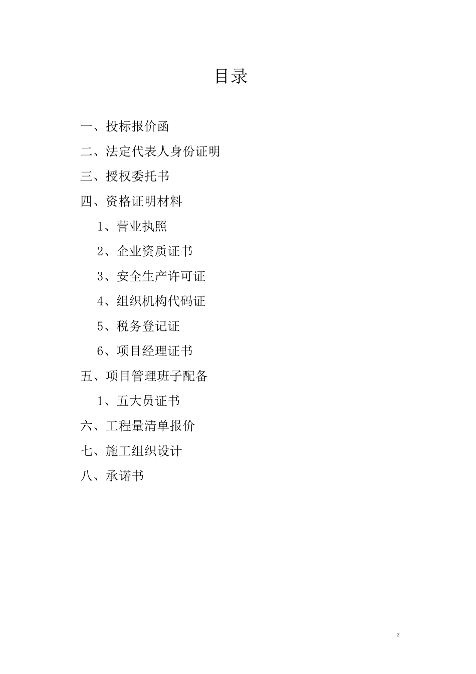 道路工程标书范本_第2页