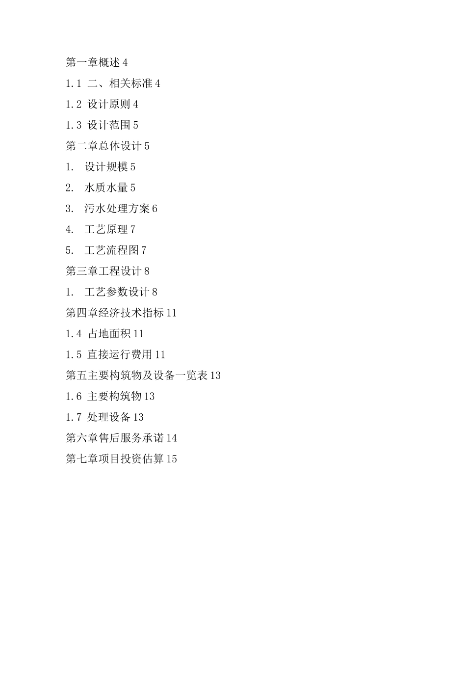 化工含氟废水处理设计方案_第2页