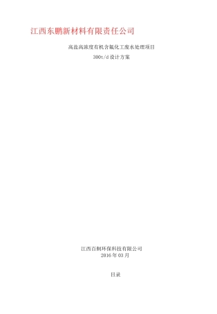 化工含氟废水处理设计方案