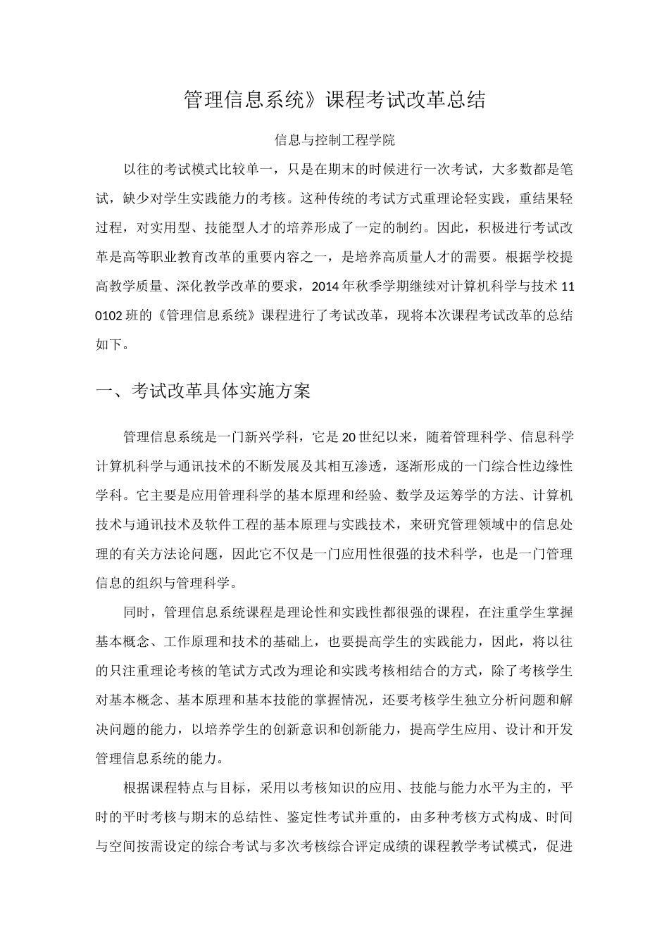 《管理信息系统》课程考试改革总结_第1页