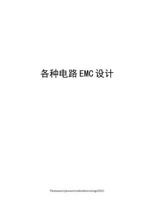 各种电路EMC设计