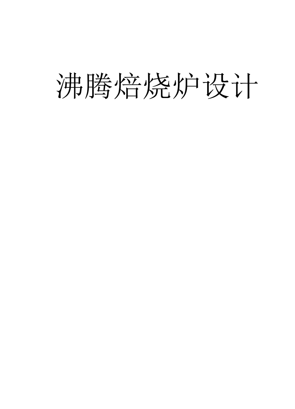 沸腾焙烧炉设计相关计算_第1页