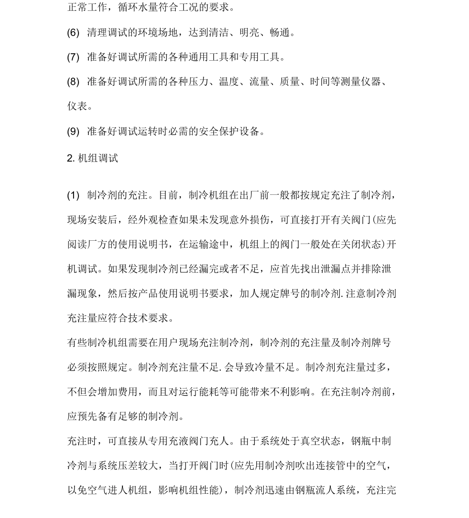 螺杆式制冷机组的日常维护和保养_第2页