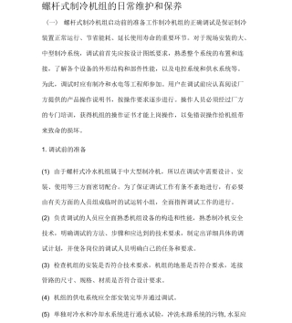 螺杆式制冷机组的日常维护和保养