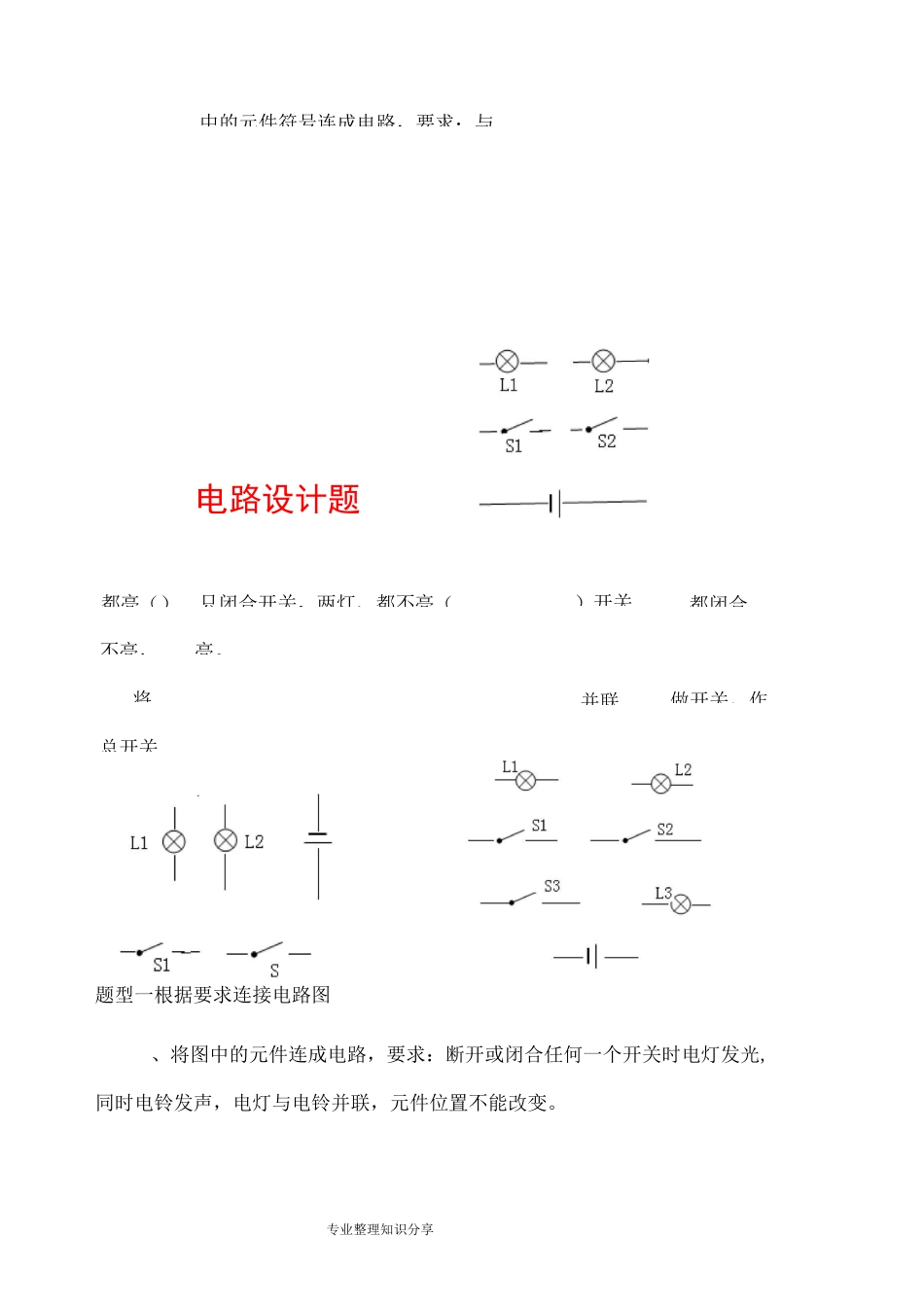 初中电路设计练习试题(很多电路设计的题目归类)_第1页