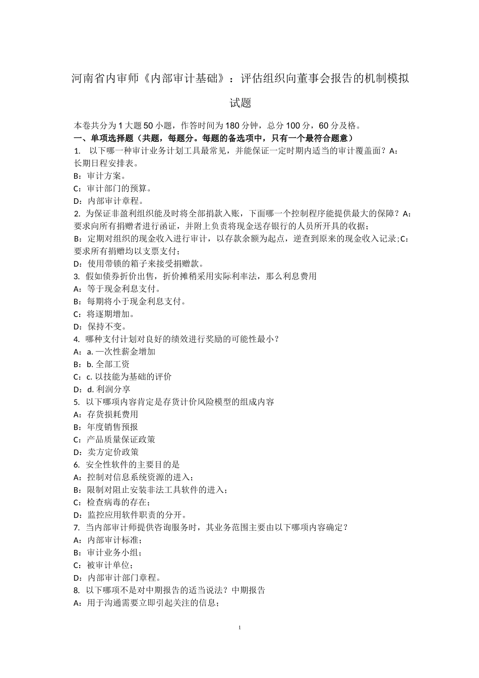 河南省内审师《内部审计基础》：评估组织向董事会报告的机制模拟试题_第1页
