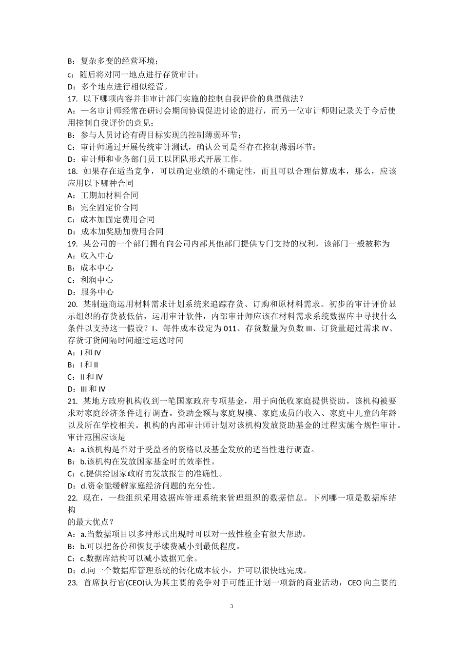 河南省内审师《内部审计基础》：评估组织向董事会报告的机制模拟试题_第3页