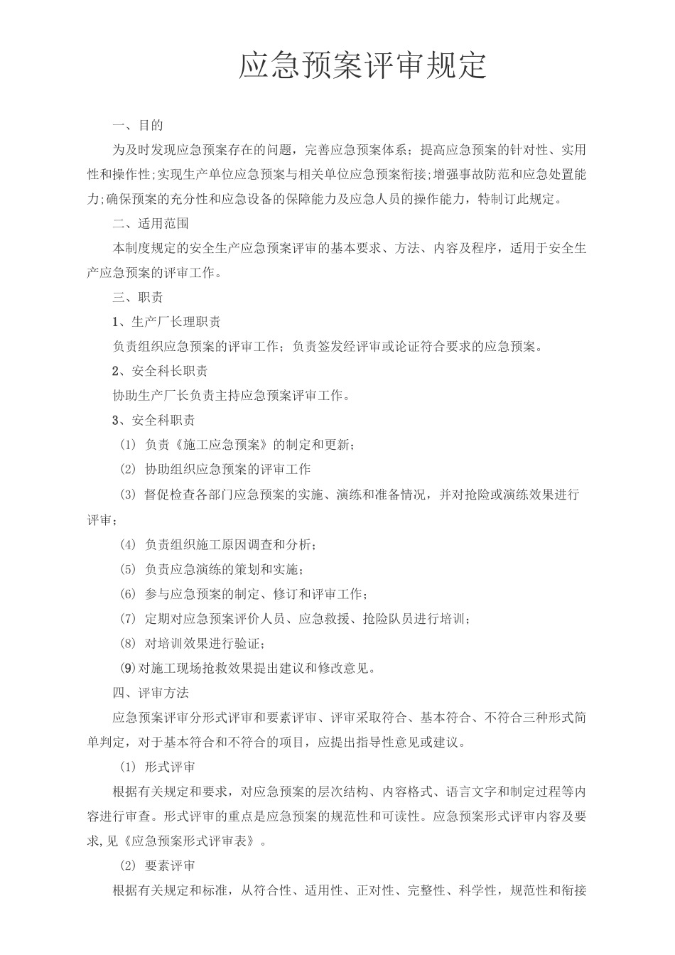 应急预案评审_第1页