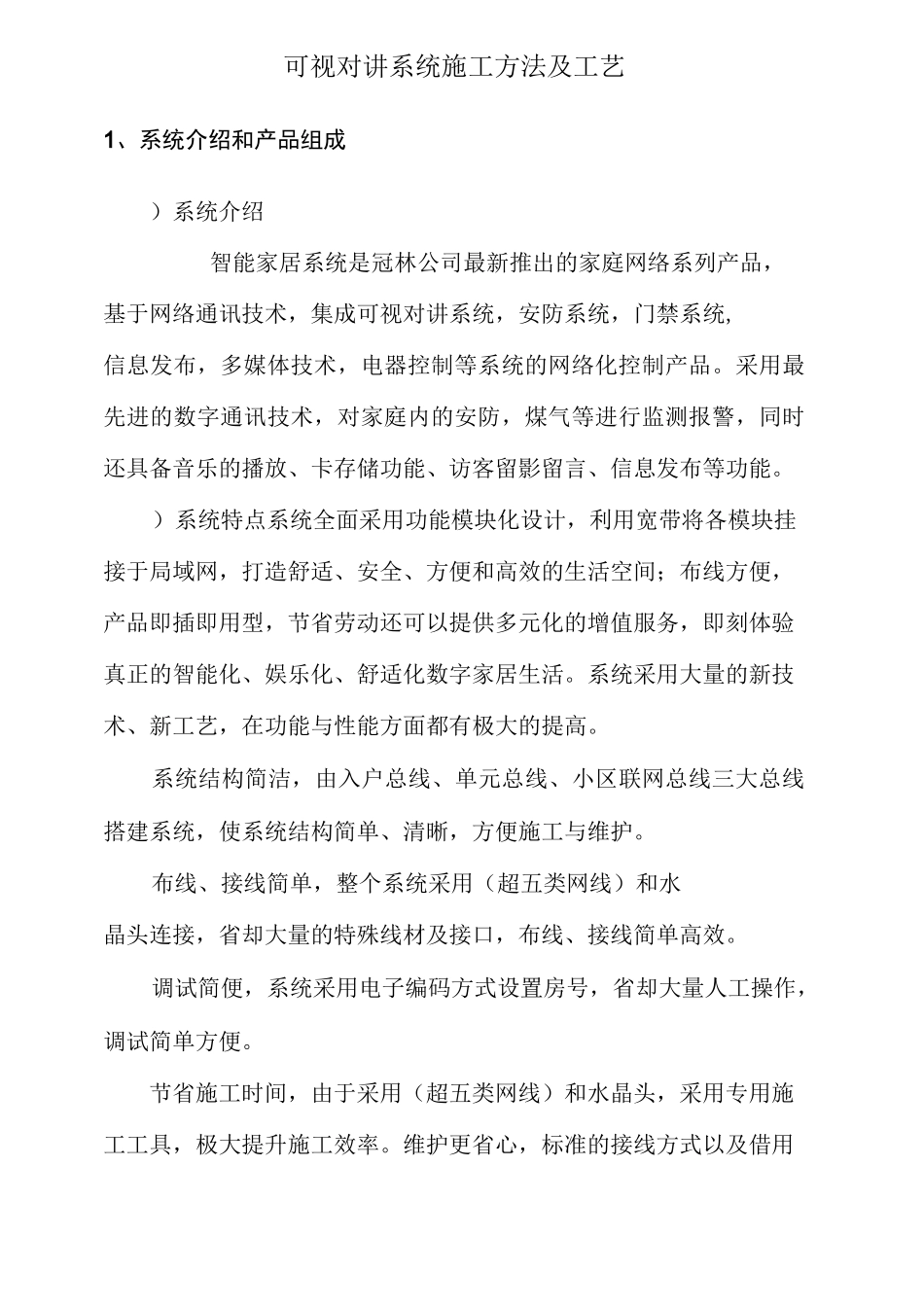 (整理)可视对讲系统施工方法及工艺_第1页
