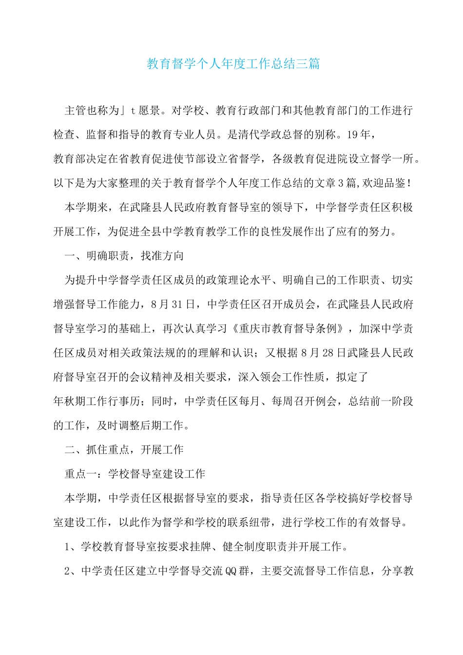 教育督学个人年度工作总结三篇_第1页