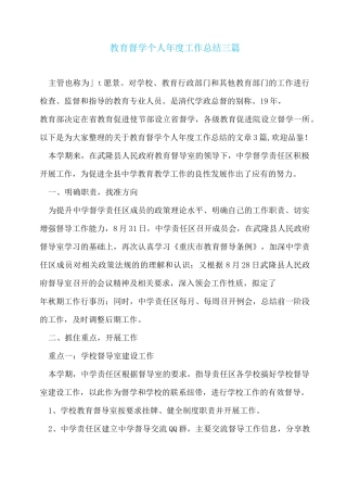 教育督学个人年度工作总结三篇