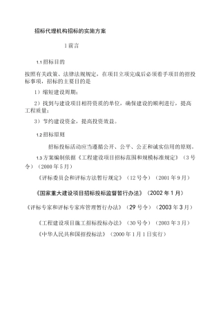 招投标代理机构遴选的实施方案
