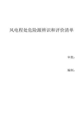 风电工程危险辨识清单