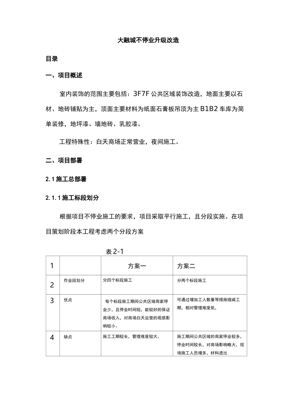 大融城商业综合体不停业装饰改造02_第1页