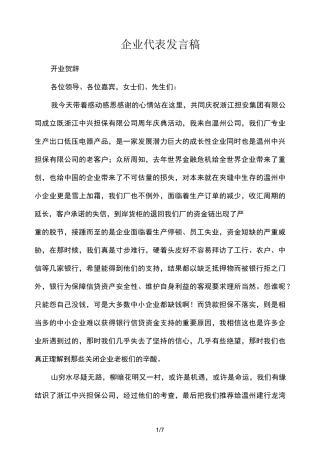 企业代表讲话稿