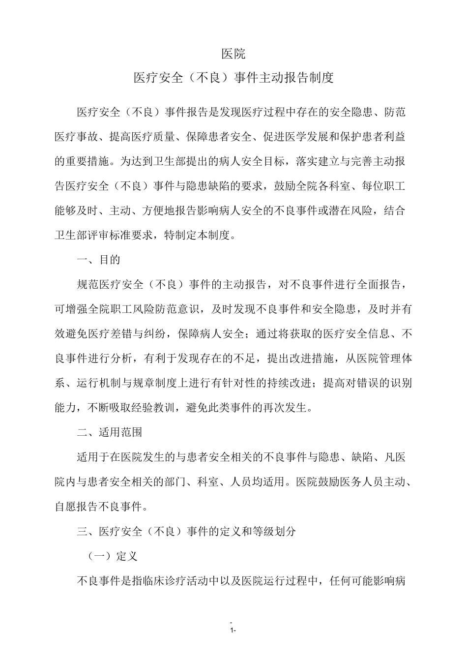 医疗安全不良事件主动报告制度及流程[1]_第1页