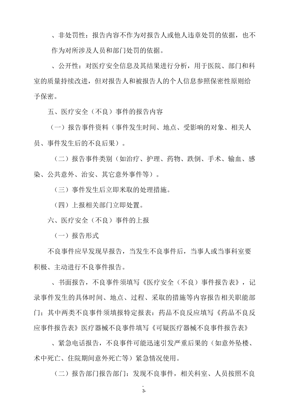 医疗安全不良事件主动报告制度及流程[1]_第3页