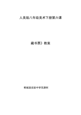 藏书票教学设计