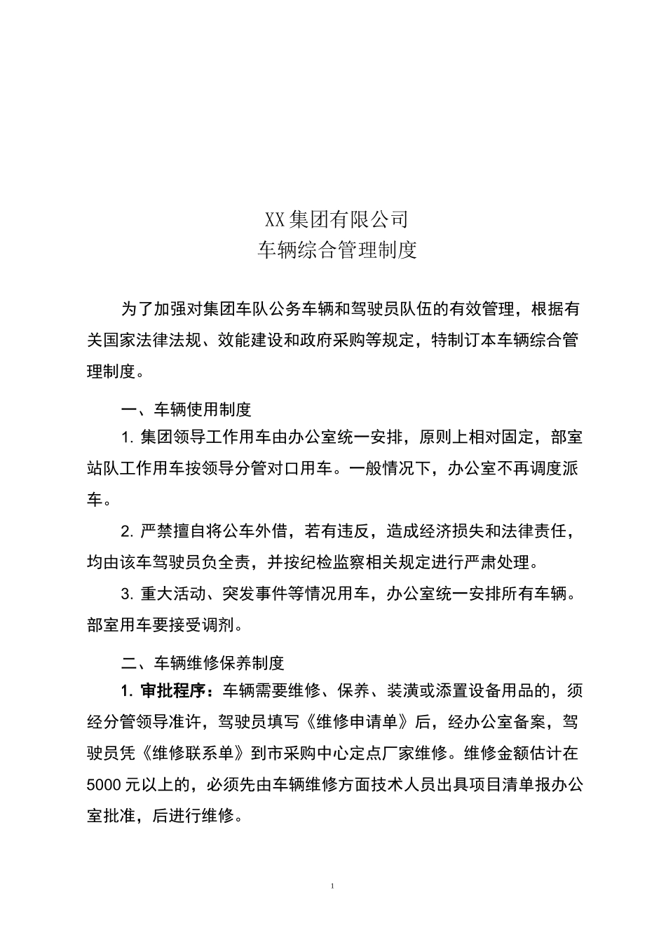国有企业公车管理制度_第1页