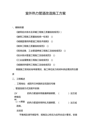室外热力管道改造施工方案范文